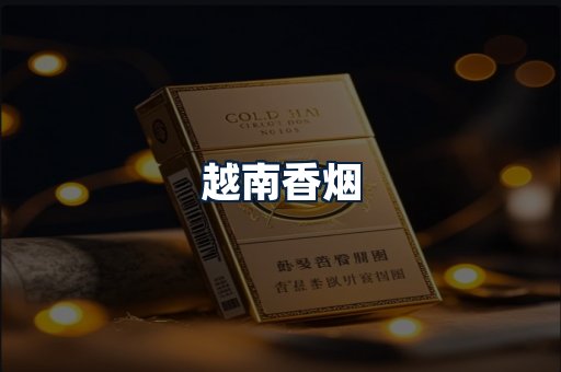 越南香烟